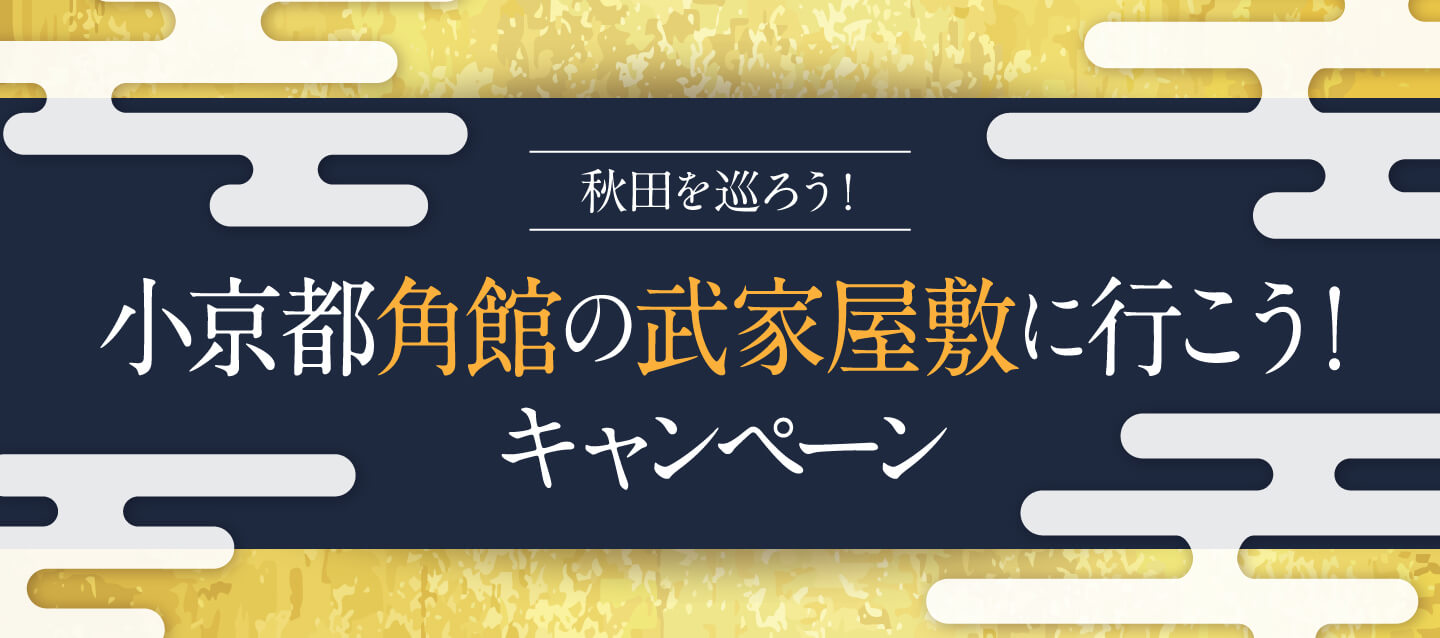 秋田を巡ろう!小京都角館の武家屋敷に行こう!キャンペーン