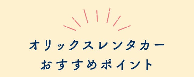 オリックスレンタカーおすすめポイント