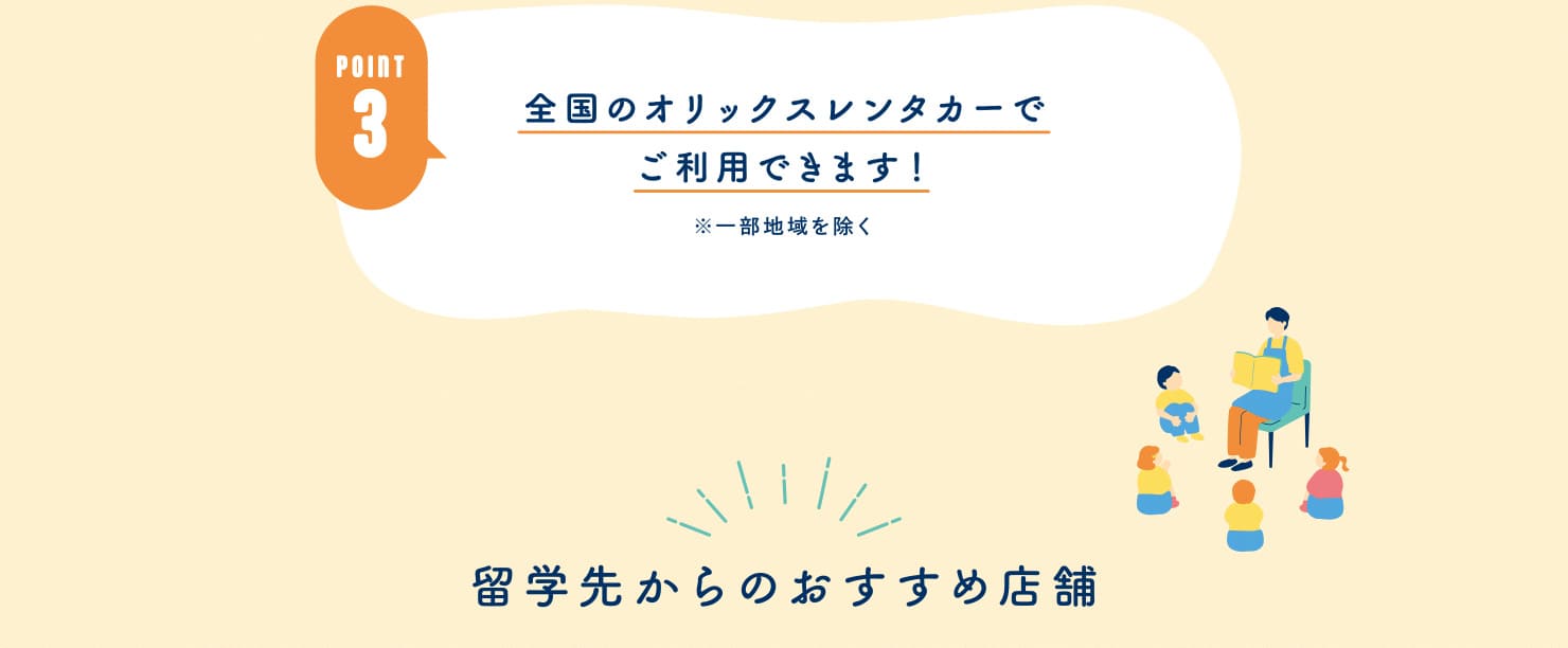 POINT3 全国のオリックスレンタカーでご利用できます！