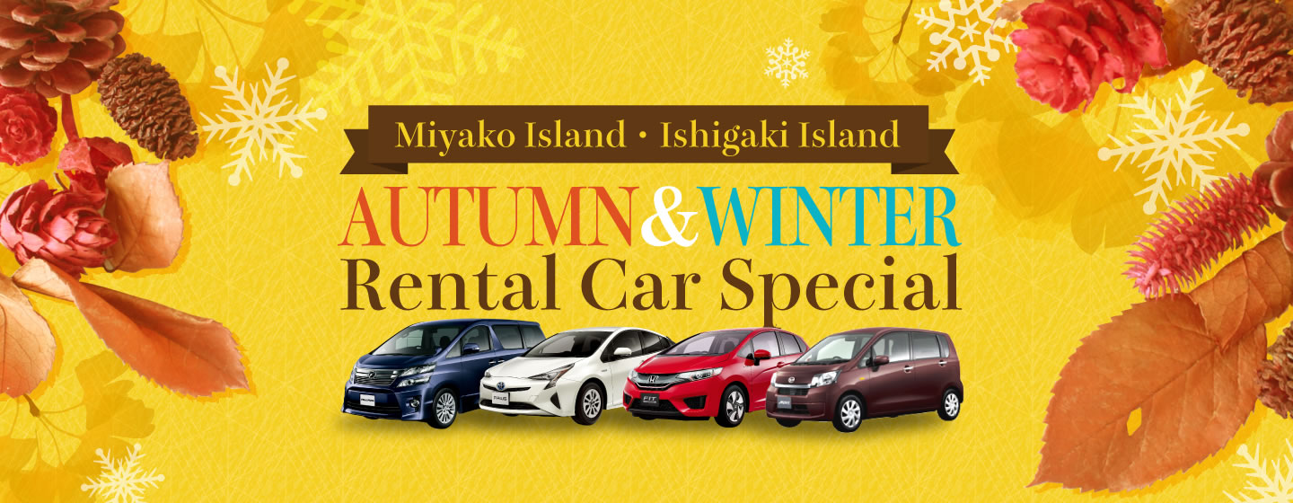 The Autumn/Winter Rental Campaign at Miyako Island ＆ Ishigaki Island