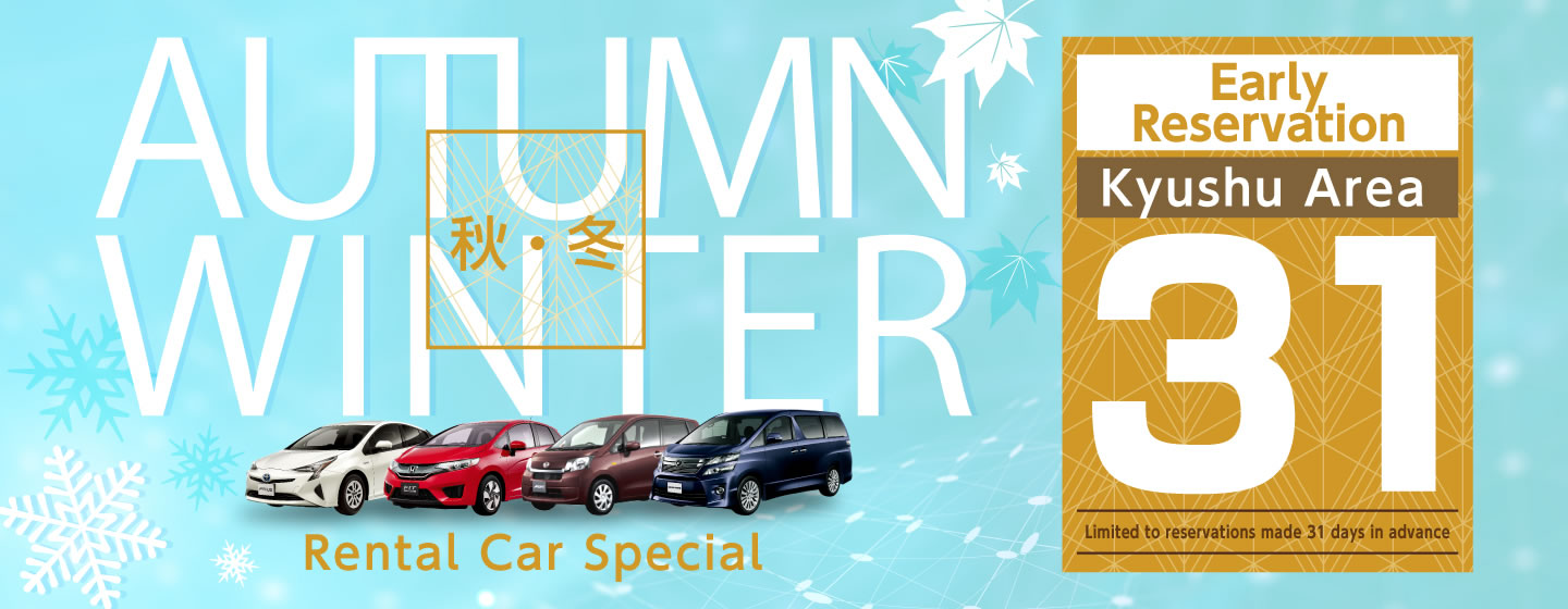 【Early Reservation 31】Kyushu Area Autumn/Winter Rental Car Special