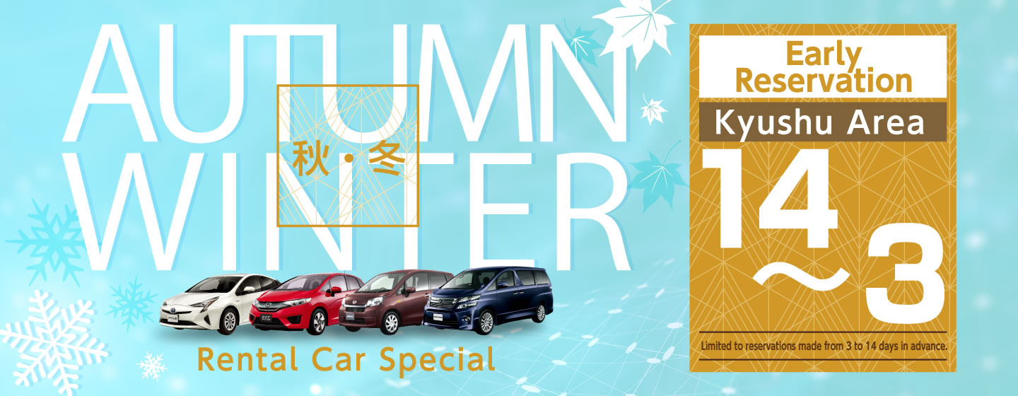 【Early Reservation 14-3】Kyushu Area Autumn/Winter Rental Car Special