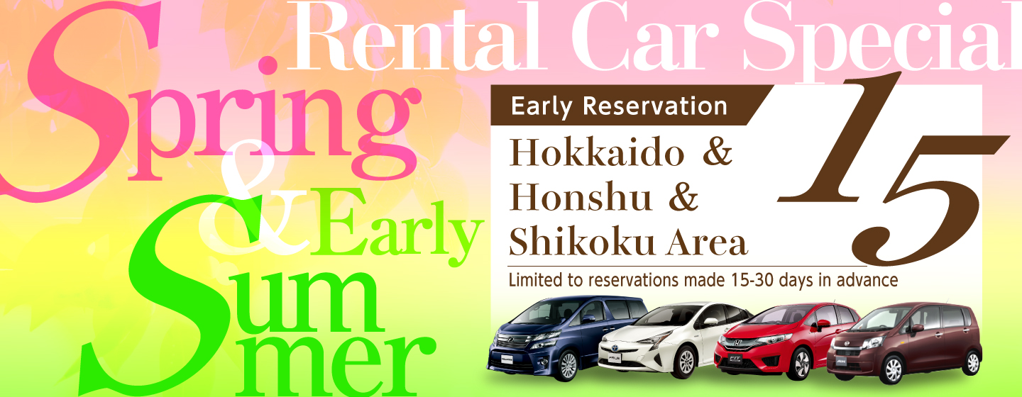 【Early Reservation 30-15】Hokkaido & Honshu & Shikoku Area Spring/Early Summer Rental Car Special