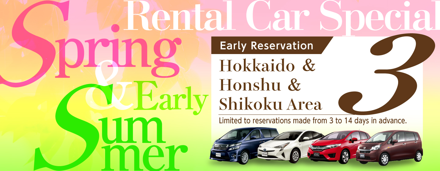 【Early Reservation 14-3】Hokkaido & Honshu & Shikoku Area Spring/Early Summer Rental Car Special