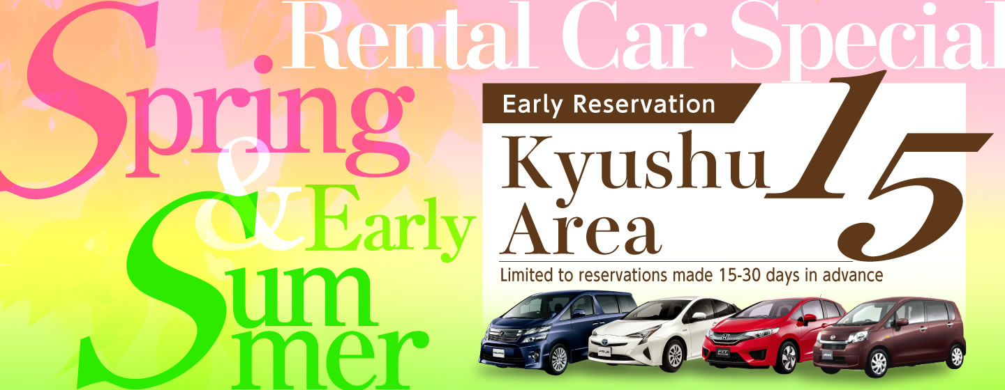【Early Reservation 30-15】Kyushu Area Spring/Early Summer Rental Car Special