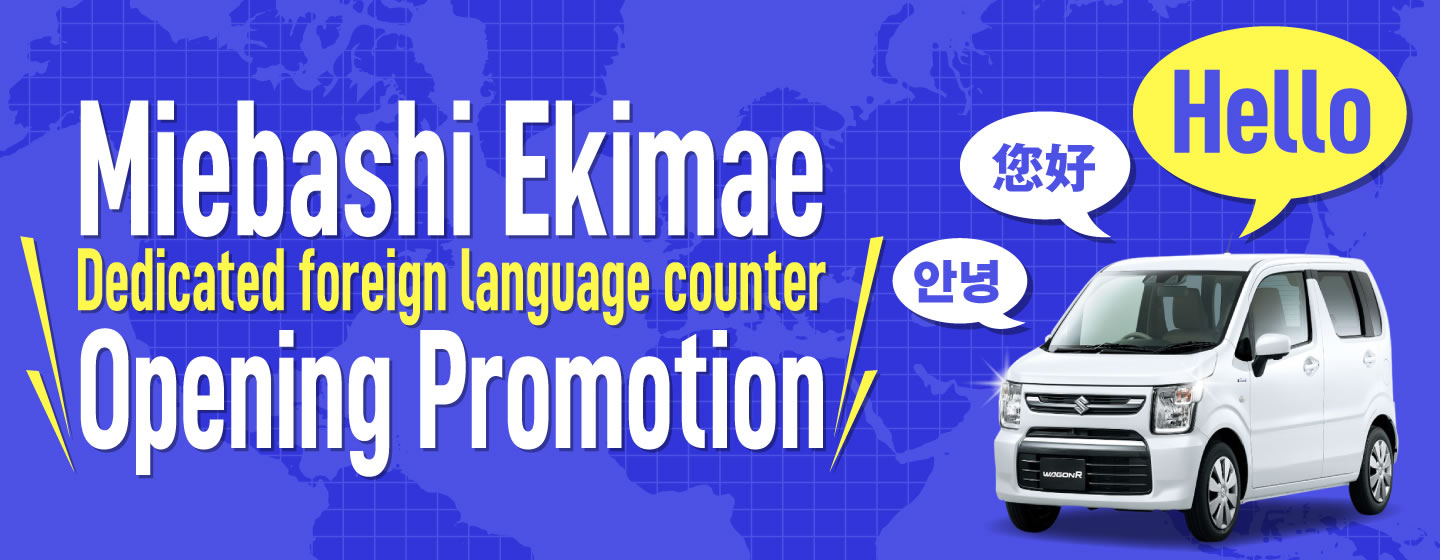 Miebashi Ekimae Dedicated foreign language counter Opening Promotion