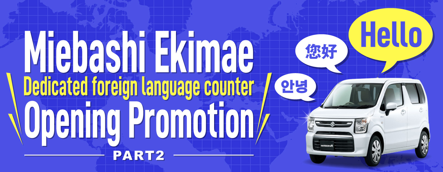 Miebashi Ekimae Dedicated foreign language counter Opening Promotion PART2