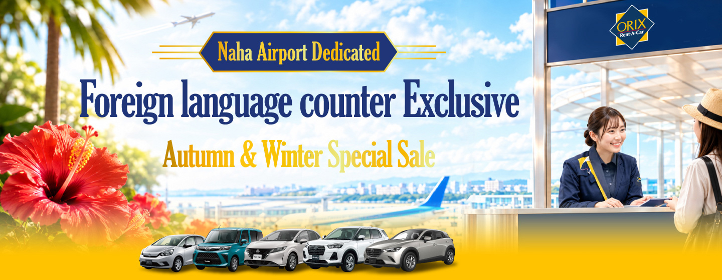 Naha Airport Dedicated foreign language counter Exclusive! Autumn & Winter Special Sale (Oct. 12–Dec. 24)