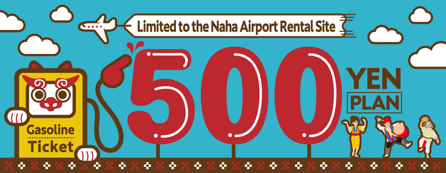 Limited to the Naha Airport Rental Site! The 500 Yen Gasoline Ticket Plan