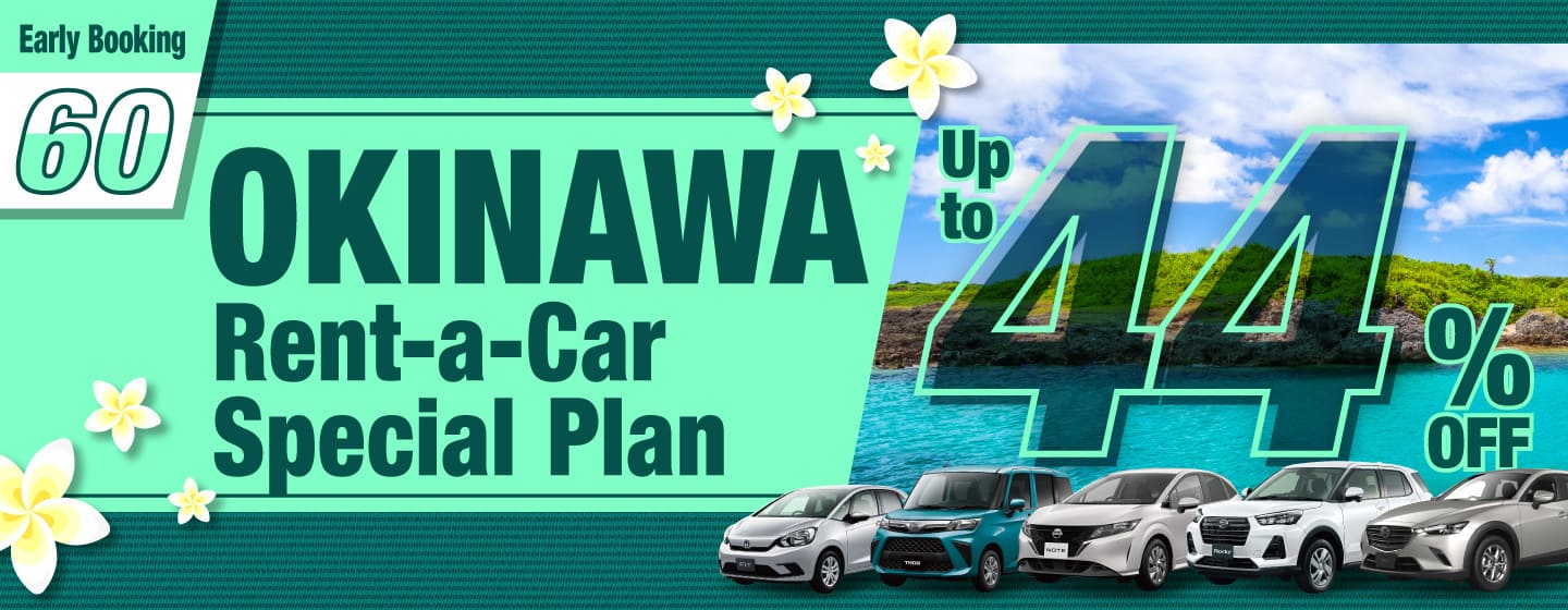 [Early Booking 60] Up to 44% OFF! Okinawa Rent-a-Car Special Plan! (January–March)