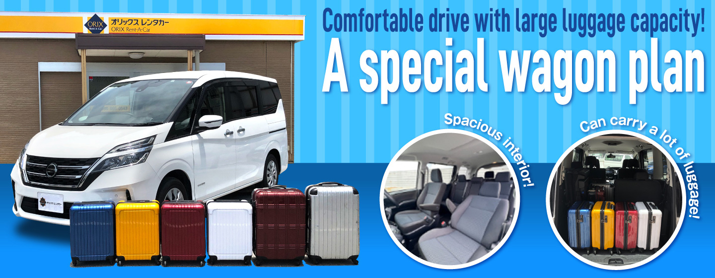 Comfortable drive with large luggage capacity! A special wagon plan