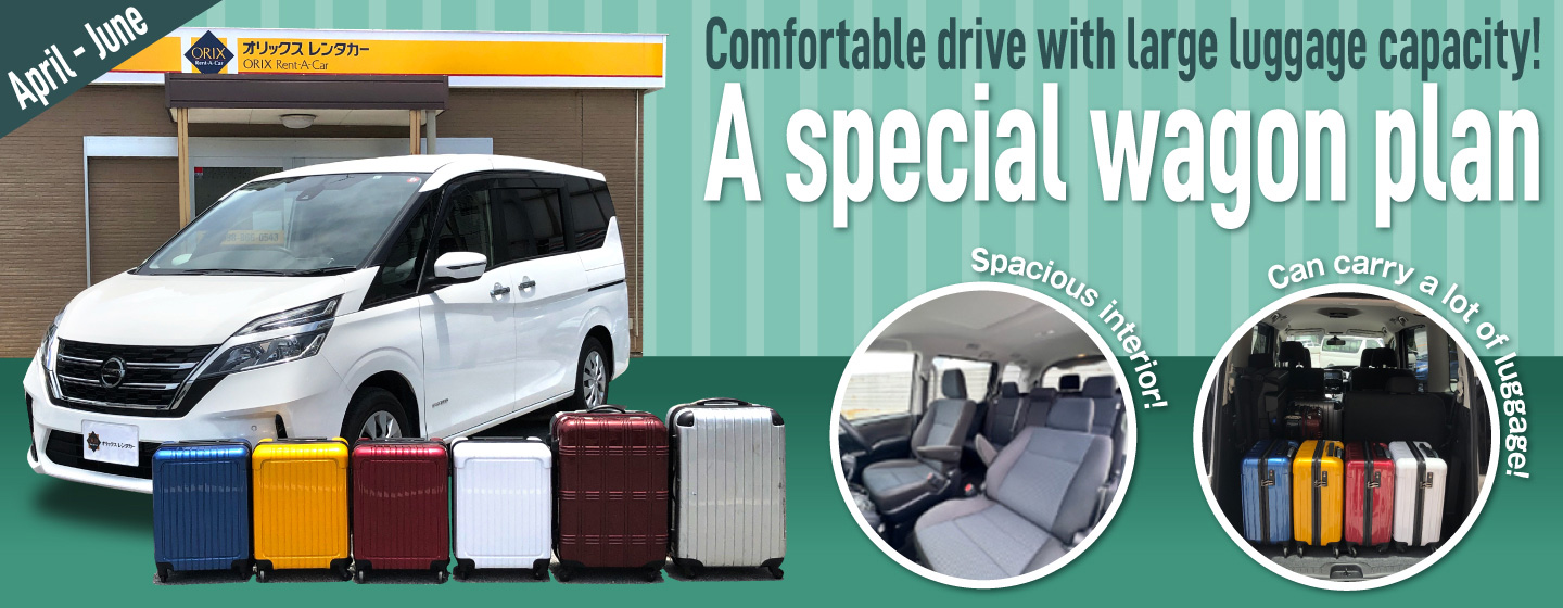 Comfortable drive with large luggage capacity! A special wagon plan (April - June)