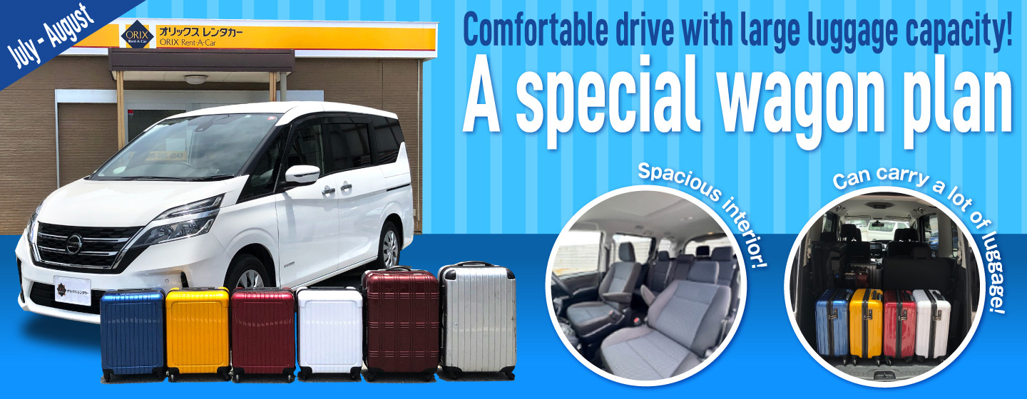 Comfortable drive with large luggage capacity! A special wagon plan (July - August)