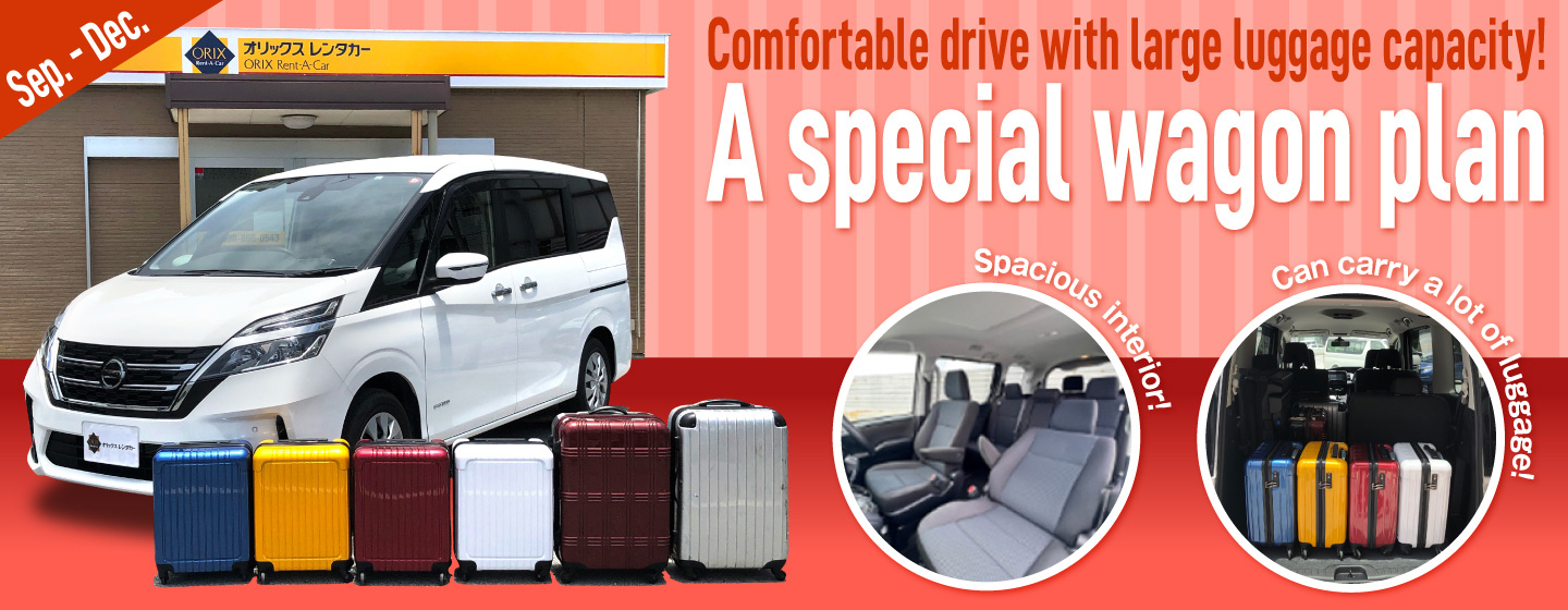 Comfortable drive with large luggage capacity! A special wagon plan (September - December)