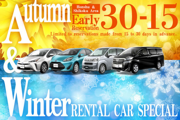 【Early Reservation 30-15】Honshu & Shikoku Area Autumn/Winter Rental Car Special