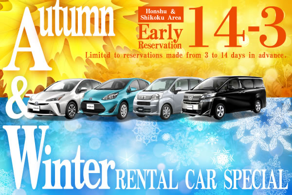 【Early Reservation 14-3】Honshu & Shikoku Area Autumn/Winter Rental Car Special
