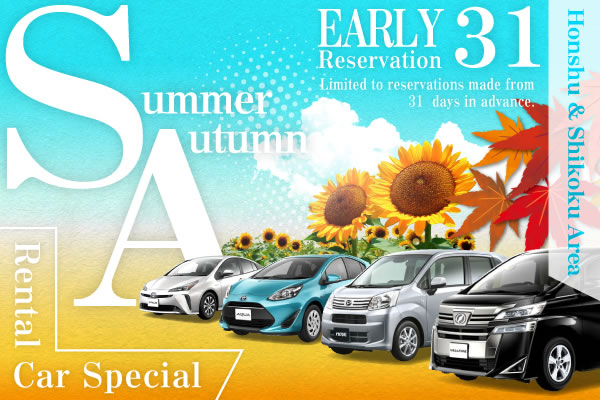 【Early Reservation 31】Honshu ＆ Shikoku Area Summer/Autumn Rental Car Special