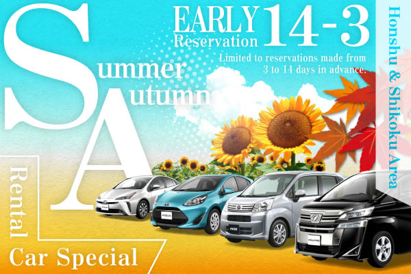 【Early Reservation 14-3】Honshu ＆ Shikoku Area Summer/Autumn Rental Car Special