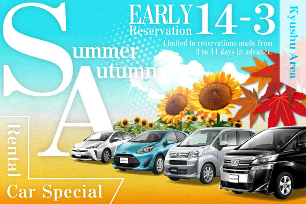 【Early Reservation 14-3】Kyushu Area Summer/Autumn Rental Car Special