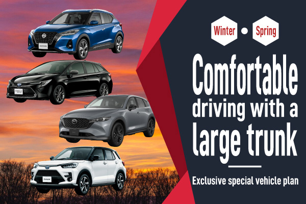 Comfortable driving with a large trunk! Exclusive special vehicle plan!! (Winter / Spring)