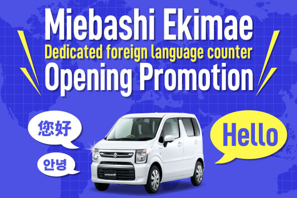 Miebashi Ekimae Dedicated foreign language counter Opening Promotion