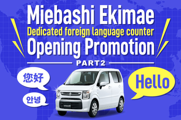 Miebashi Ekimae Dedicated foreign language counter Opening Promotion PART2