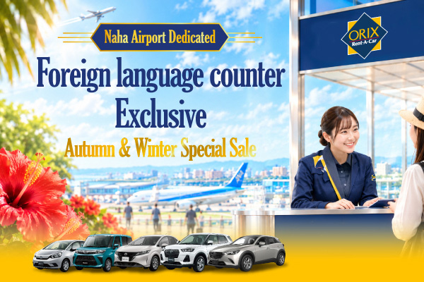 Naha Airport Dedicated foreign language counter Exclusive! Autumn ＆ Winter Special Sale (Oct. 12–Dec. 24)