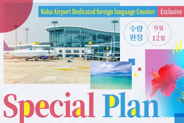 Naha Airport Dedicated foreign language Counter Exclusive– Sep to Dec Special Plan