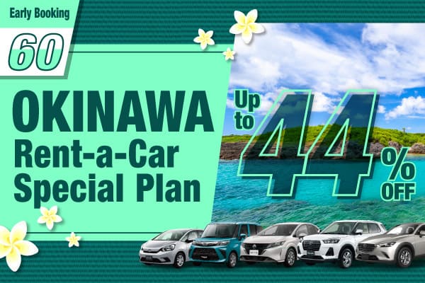 [Early Booking 60] Up to 44% OFF! Okinawa Rent-a-Car Special Plan! (January–March)
