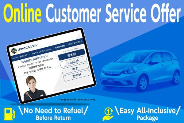 Exclusive offer for Online Customer Service user! No Refueling Required upon Return! Convenient All-Inclusive Package!! (September – December)