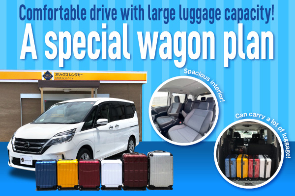 Comfortable drive with large luggage capacity! A special wagon plan