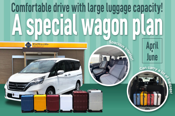 Comfortable drive with large luggage capacity! A special wagon plan (April - June)