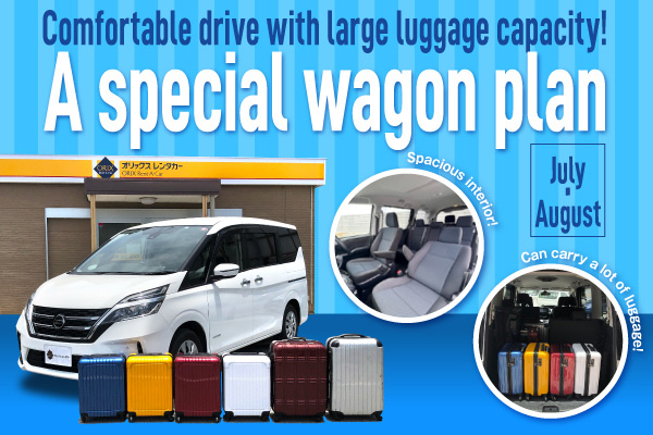 Comfortable drive with large luggage capacity! A special wagon plan (July - August)