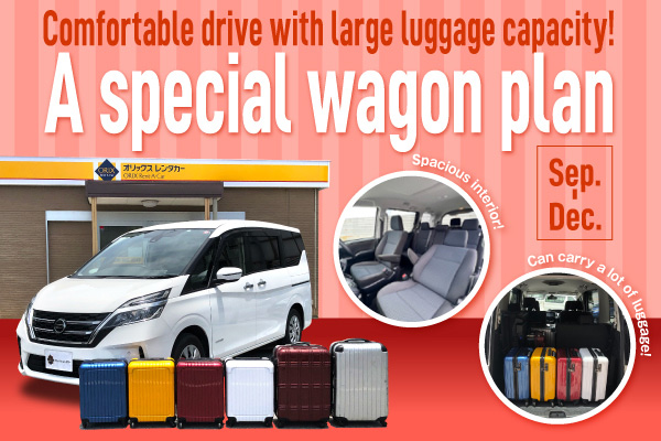 Comfortable drive with large luggage capacity! A special wagon plan (September - December)