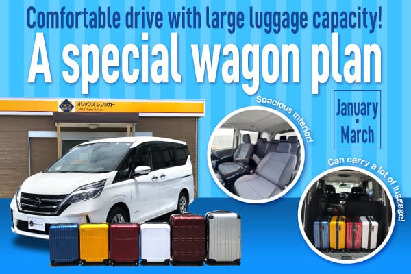 Comfortable drive with large luggage capacity! A special wagon plan (January - March)