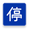 Japanese main road signs:Stopping allowed