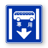Japanese main road signs:Designated bus lane