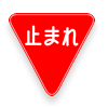 Japanese main road signs:Stop