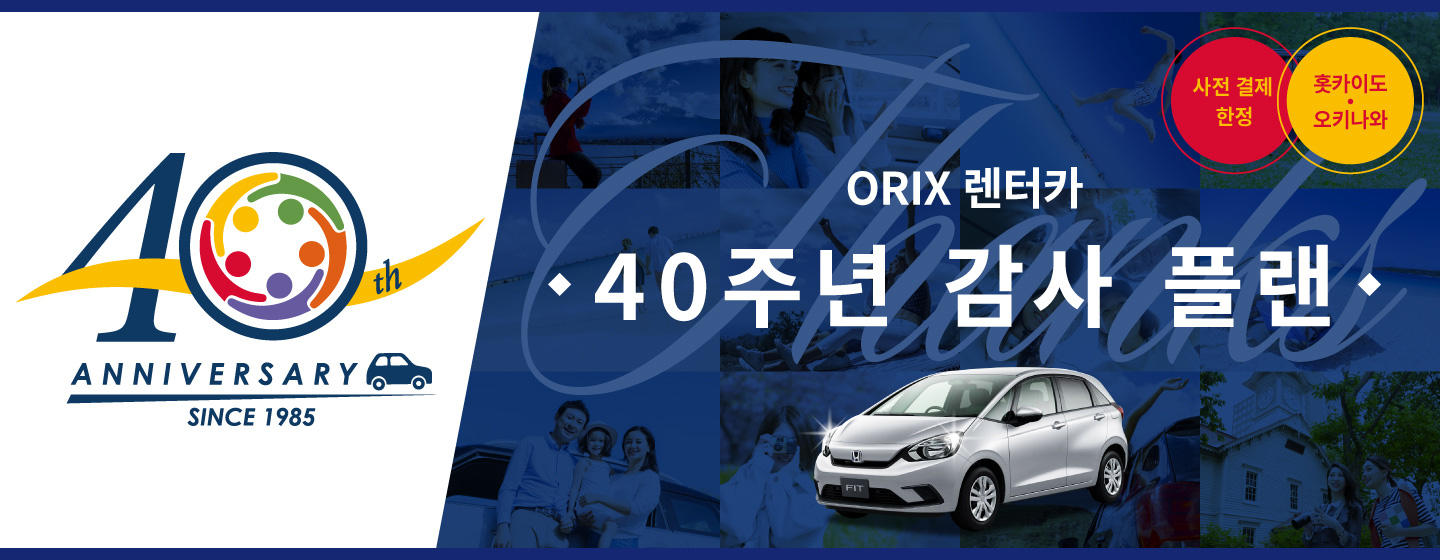 ORIX 렌터카 40주년 감사 플랜 (사전 결제 한정) 홋카이도・오키나와