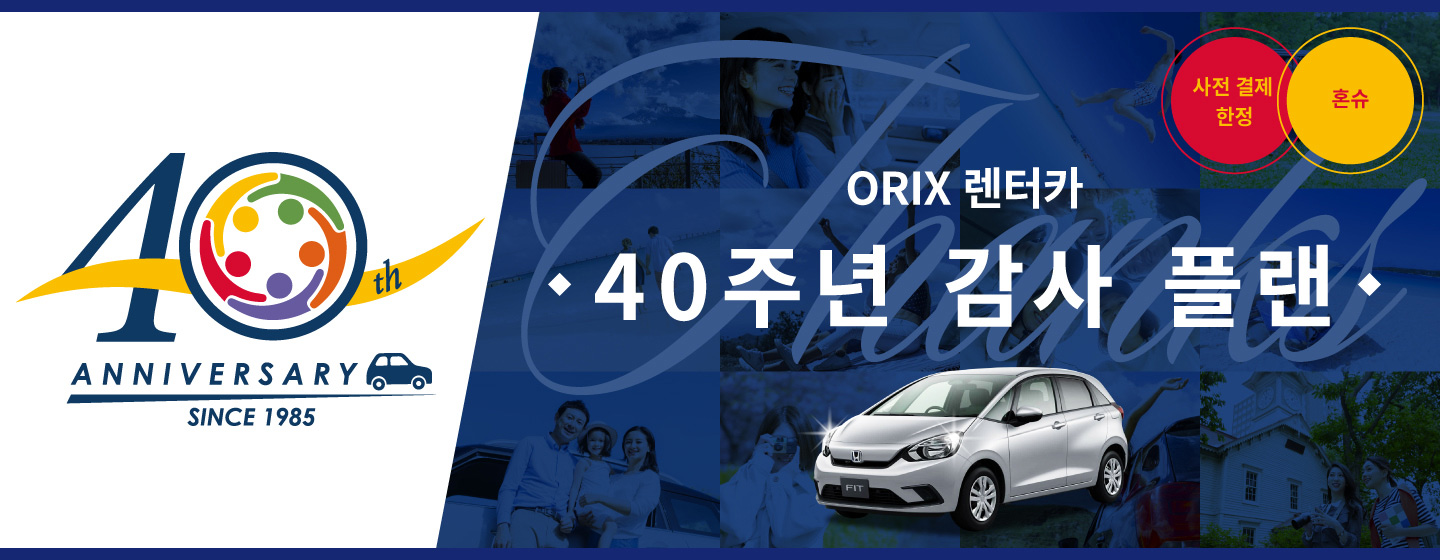 ORIX 렌터카 40주년 감사 플랜 (사전 결제 한정) 혼슈