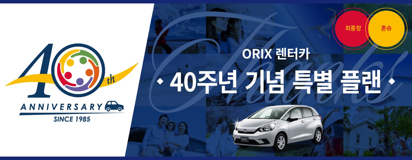 40주년 기념 특별 플랜 - 최종장 혼슈