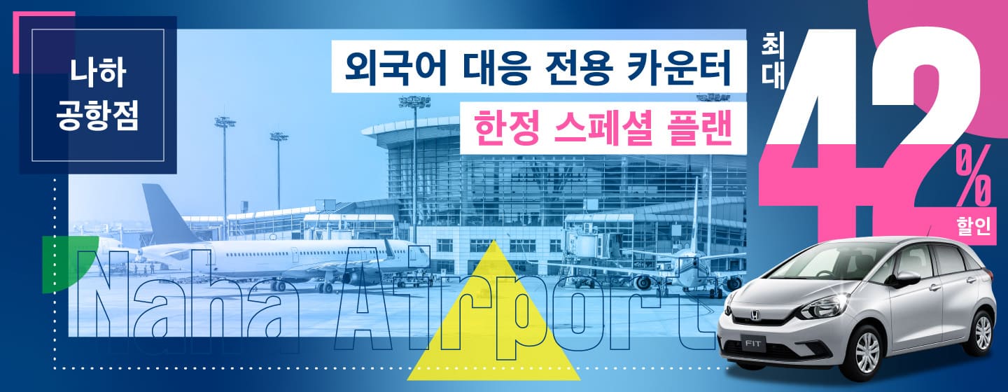 최대 42% 할인! 나하공항점 외국어 대응 전용 카운터 한정 스페셜 플랜!! (1~3월)