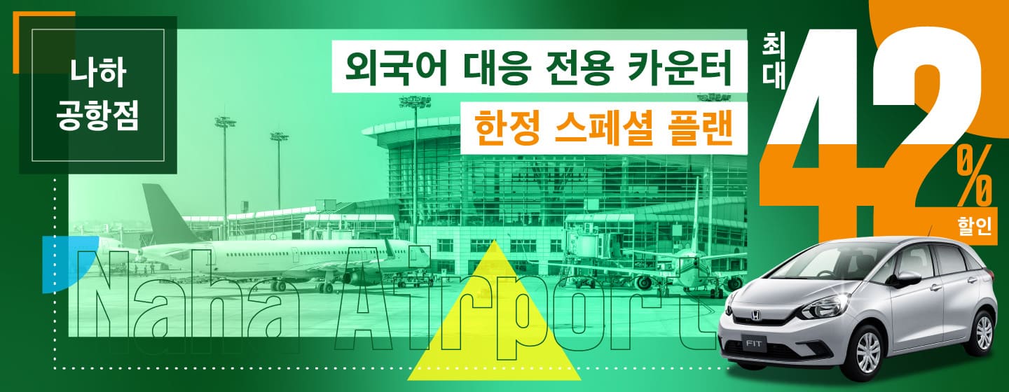 최대 42% 할인! 나하공항점 외국어 대응 전용 카운터 한정 스페셜 플랜!! (4~6월)