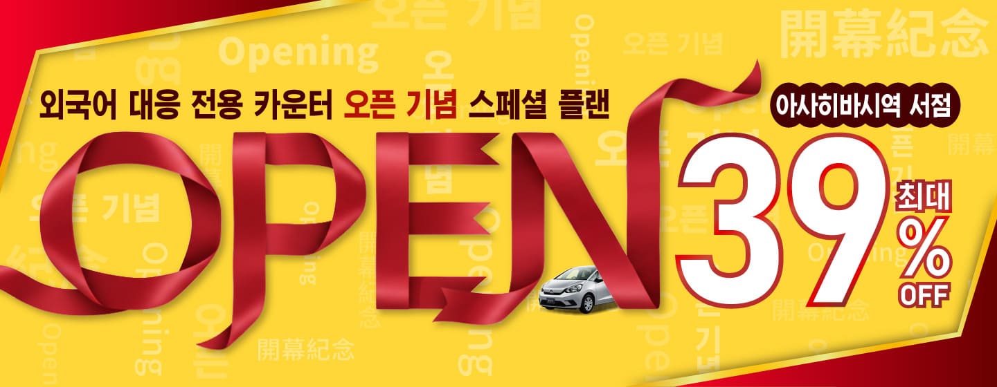 최대 39% 할인! 아사히바시역 서점 외국어 대응 전용 카운터 오픈 기념 스페셜 플랜!!