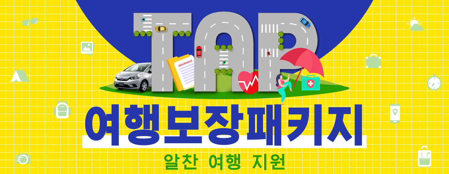 여행보장패키지 (TAP) : 알찬 여행 지원