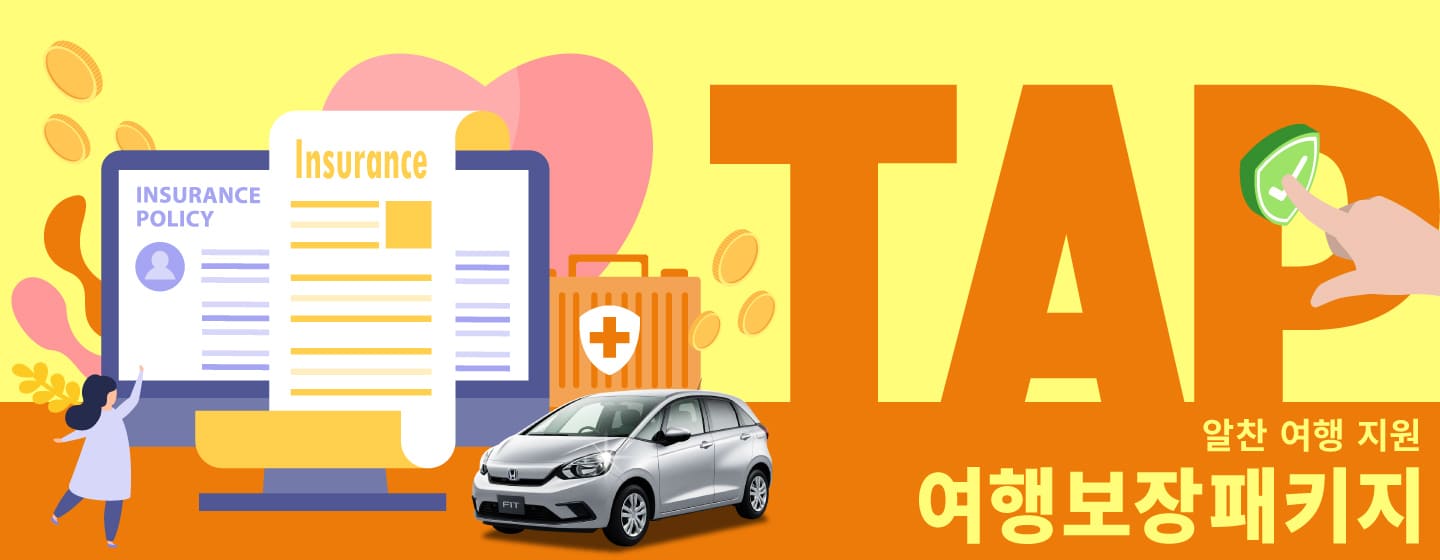 【나하 공항】여행보장패키지 (TAP) : 알찬 여행 지원