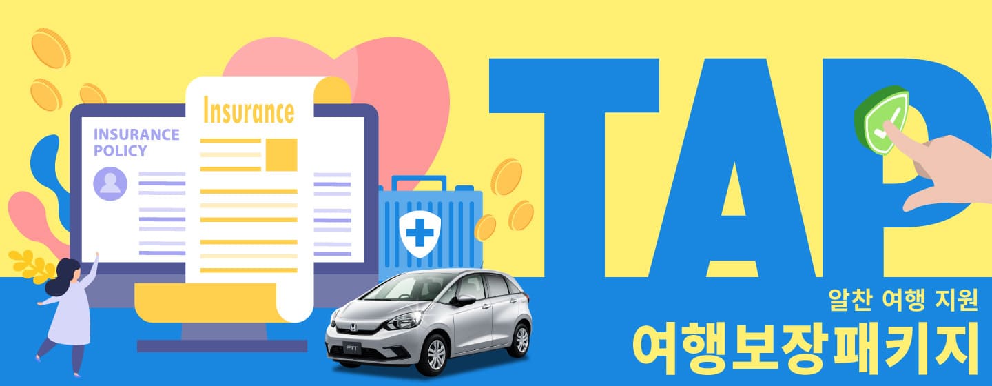 【오키나와】여행보장패키지 (TAP) : 알찬 여행 지원