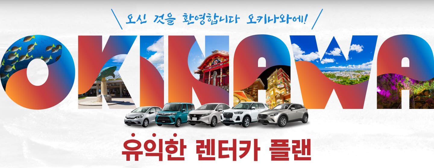 오신 것을 환영합니다 오키나와에!! 유익한 렌터카 플랜! (7월~8월)