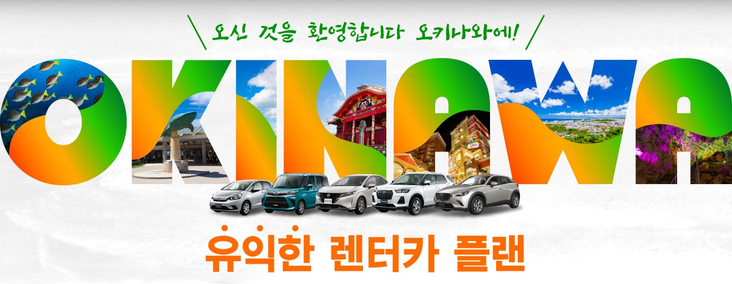 오신 것을 환영합니다 오키나와에!! 유익한 렌터카 플랜! (9월~12월)