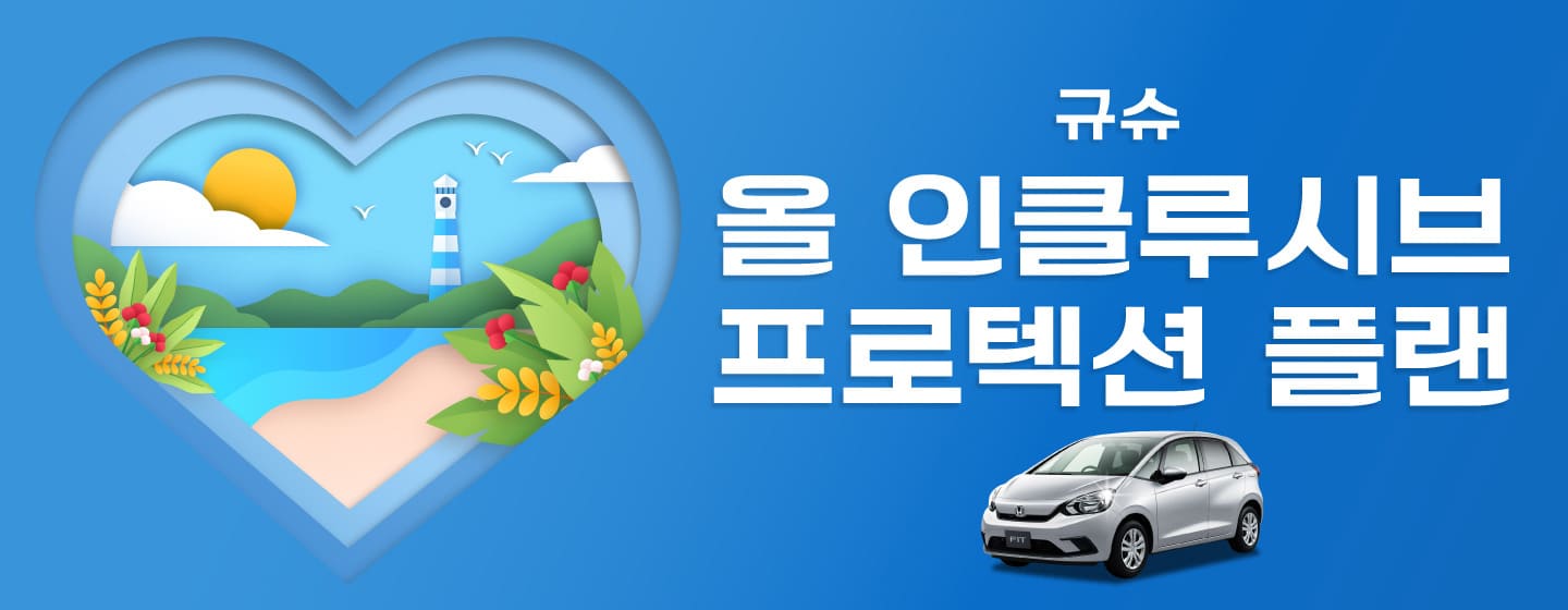 올 인클루시브 프로텍션 플랜 규슈